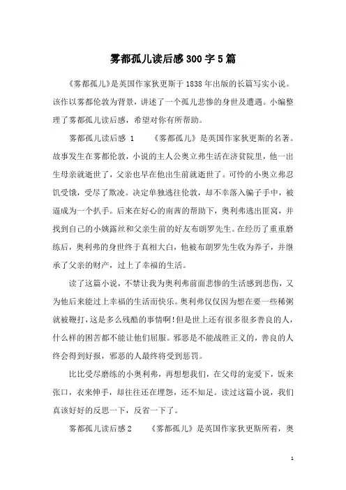 雾都孤儿读后感300字5篇