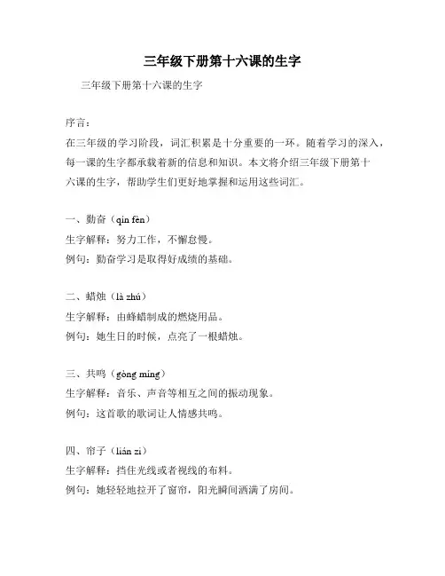 三年级下册第十六课的生字