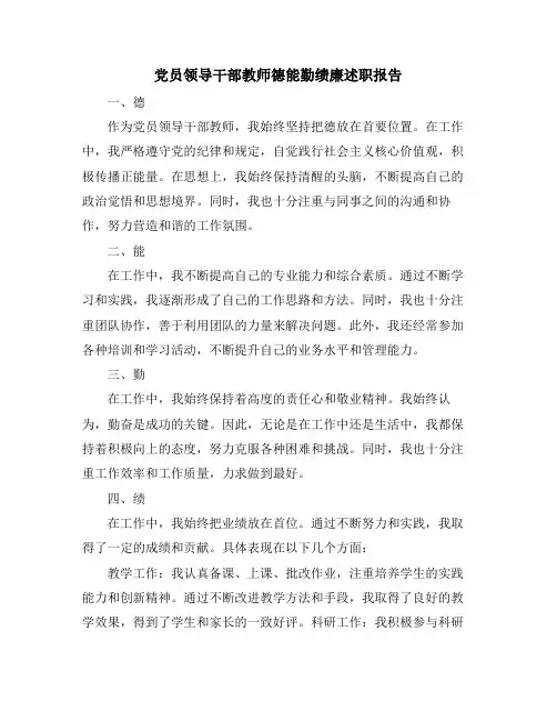 党员领导干部教师德能勤绩廉述职报告