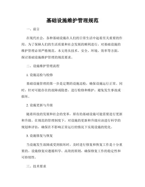 基础设施维护管理规范