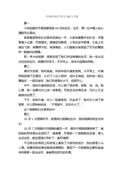 一年级庆国庆节作文100字五篇_国庆节作文_