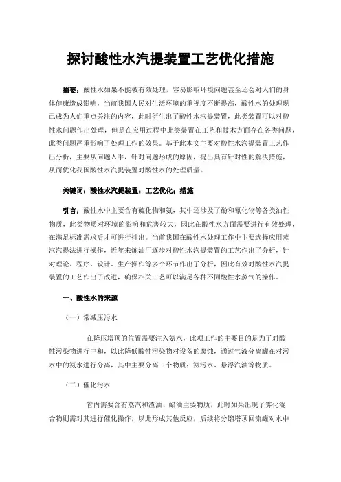 探讨酸性水汽提装置工艺优化措施