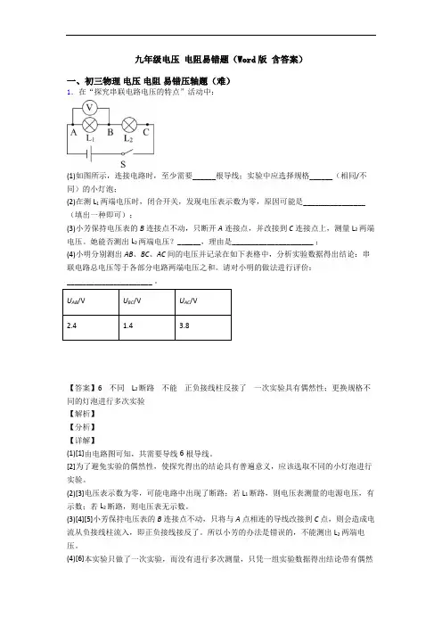 九年级电压 电阻易错题(Word版 含答案)