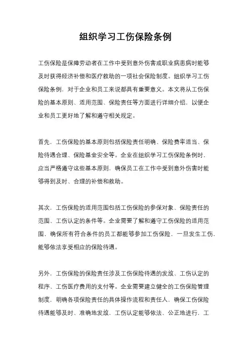 组织学习工伤保险条例