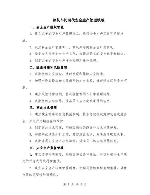 热轧车间现代安全生产管理模版