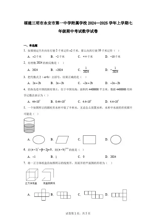 福建三明市永安市第一中学附属学校2024--2025学年上学期七年级期中考试数学试卷