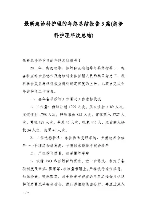 最新急诊科护理的年终总结报告3篇(急诊科护理年度总结)