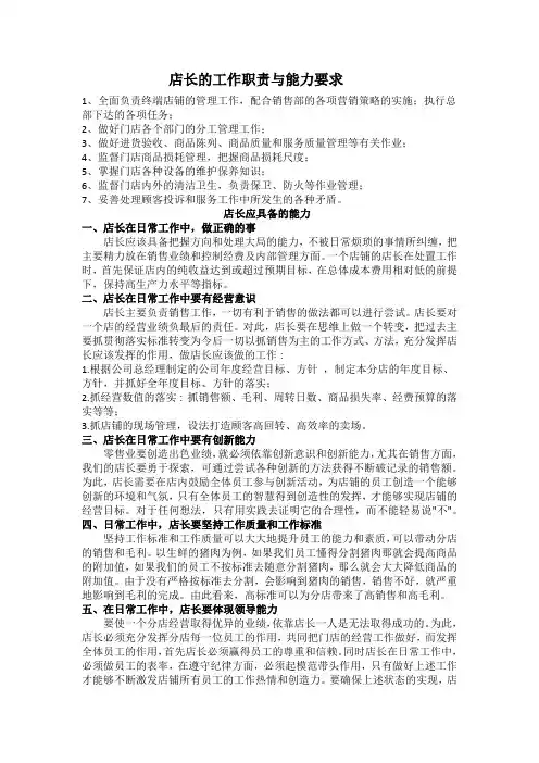 店长工作职责与能力要求范文