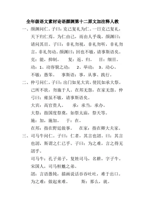 全年级语文素材论语颜渊第十二原文加注释人教