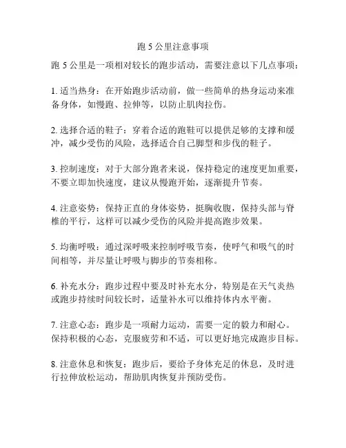 跑5公里注意事项