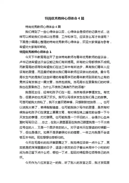 特岗优秀教师心得体会4篇
