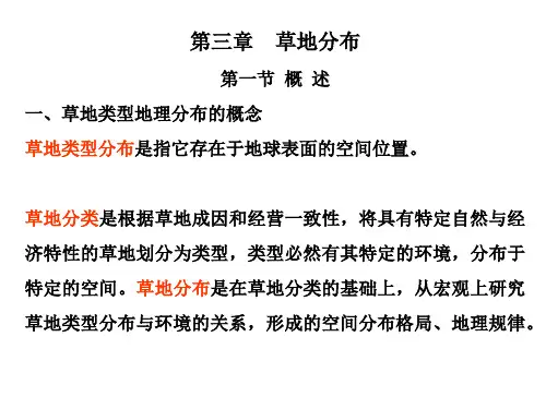 草地资源调查与规划