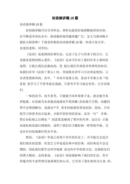 论语演讲稿10篇.doc