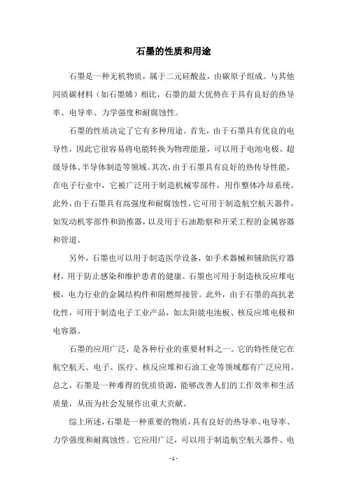 石墨的性质和用途