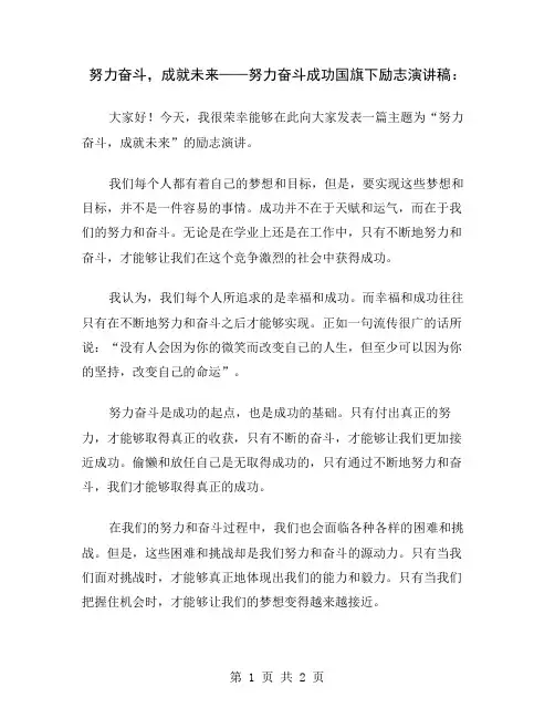 努力奋斗,成就未来——努力奋斗成功国旗下励志演讲稿