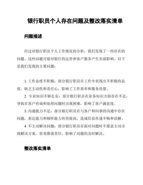 银行职员个人存在问题及整改落实清单