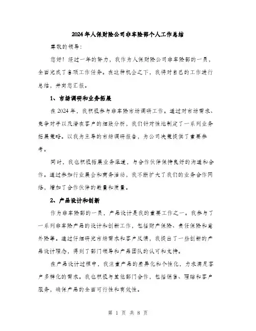 2024年人保财险公司非车险部个人工作总结(3篇)