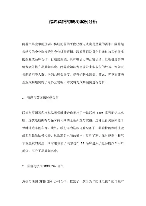跨界营销的成功案例分析