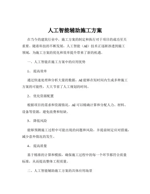 人工智能辅助施工方案