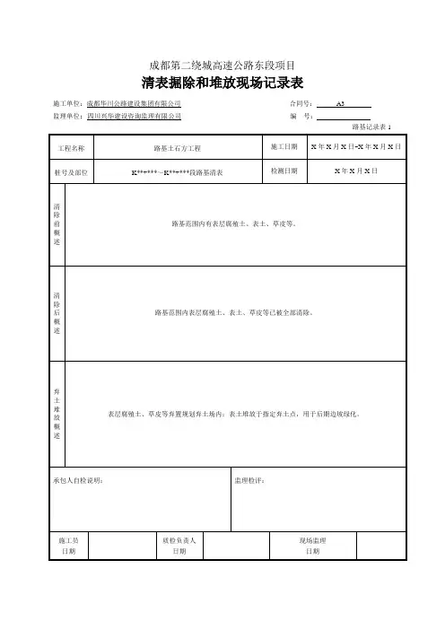 清表掘除和堆放现场记录