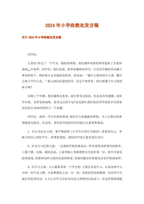 2024年小学政教处发言稿