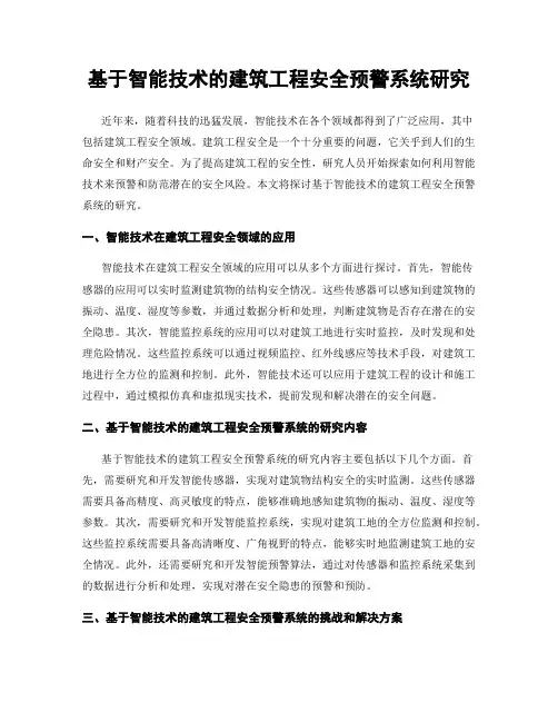 基于智能技术的建筑工程安全预警系统研究