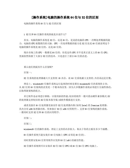 [操作系统]电脑的操作系统64位与32位的区别