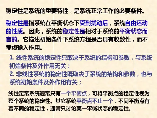 第5章现代控制理论之系统运动的稳定性分析