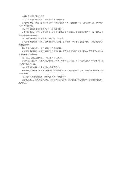 农药安全科学使用技术要点