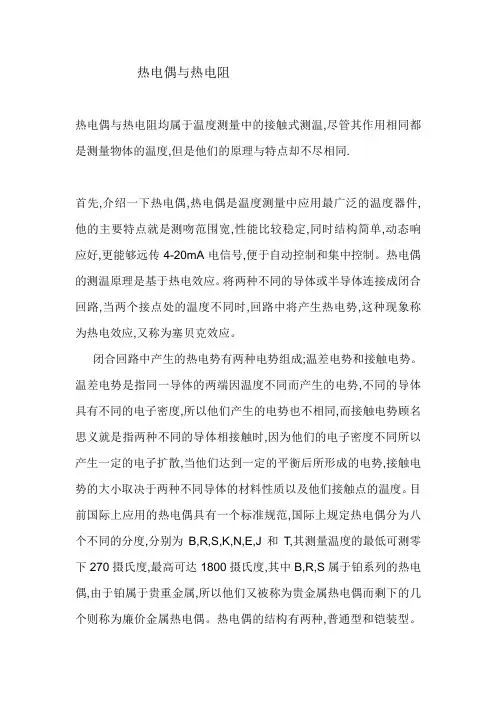热电偶与热电阻