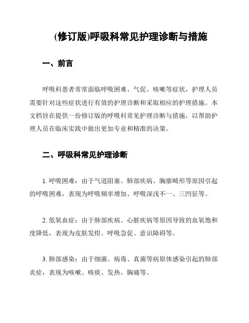(修订版)呼吸科常见护理诊断与措施
