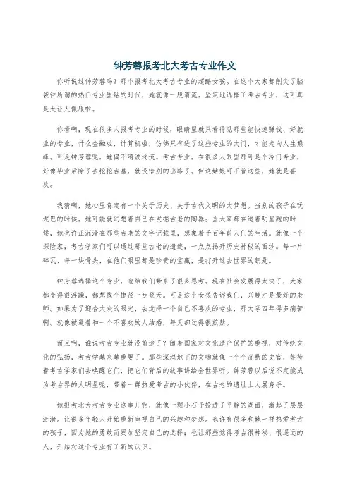 钟芳蓉报考北大考古专业作文