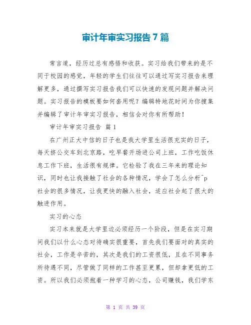 审计年审实习报告7篇