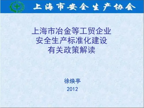 上海市安全生产标准化