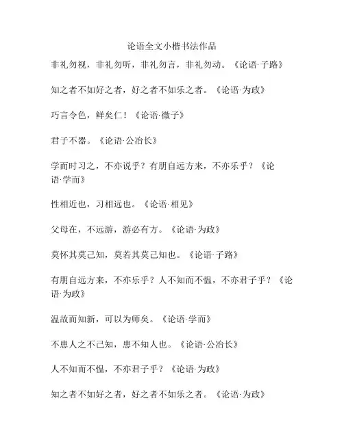 论语全文小楷书法作品