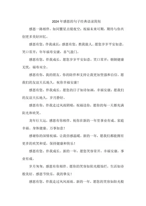 2024年感恩的句子经典语录简短