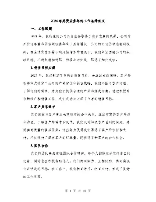 2024年外贸业务年终工作总结范文(3篇)