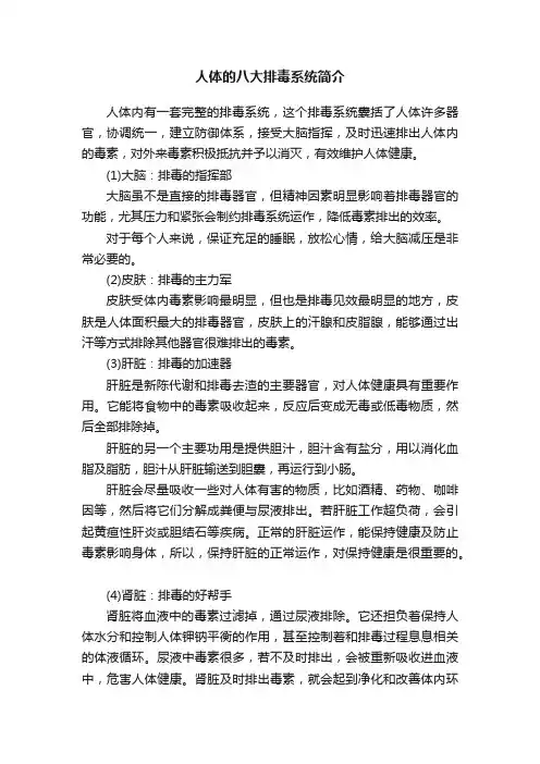 人体的八大排毒系统简介