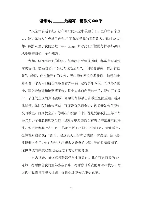谢谢你,______为题写一篇作文600字