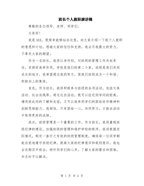 班长个人就职演讲稿