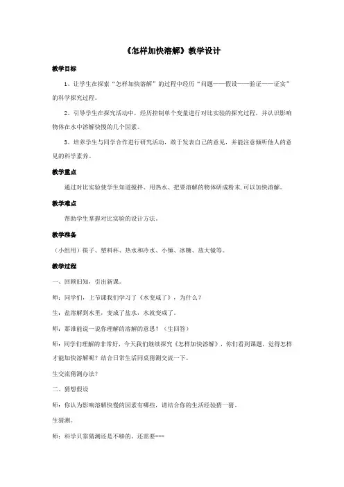 小学科学_怎样加快溶解教学设计学情分析教材分析课后反思