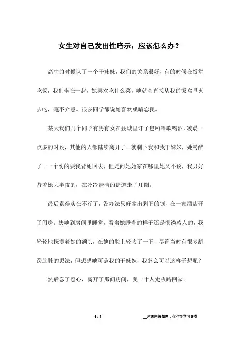 女生对自己发出性暗示,应该怎么办？