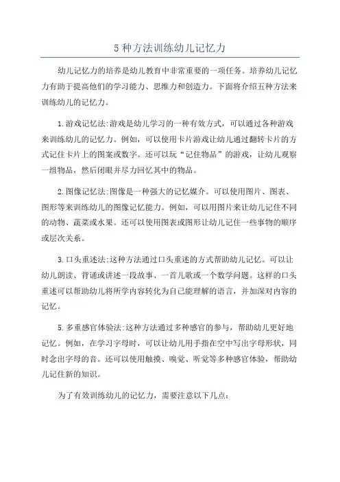5种方法训练幼儿记忆力