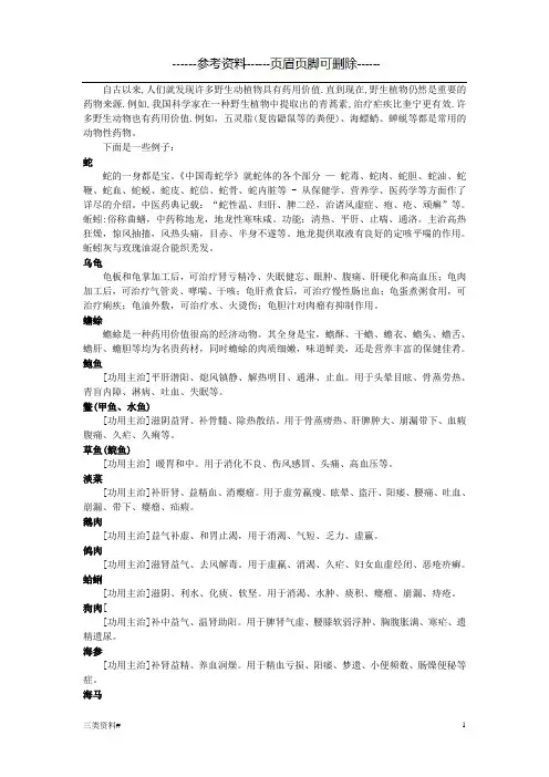 动物的药用价值(知识浅析)