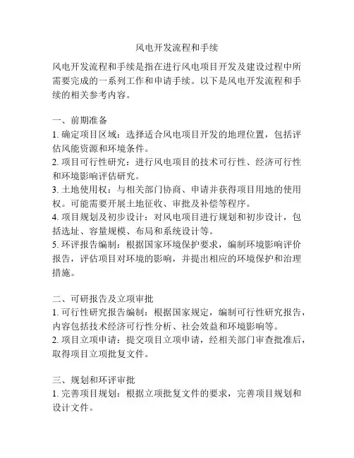 风电开发流程和手续