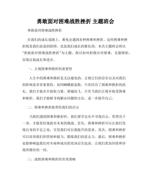 勇敢面对困难战胜挫折 主题班会