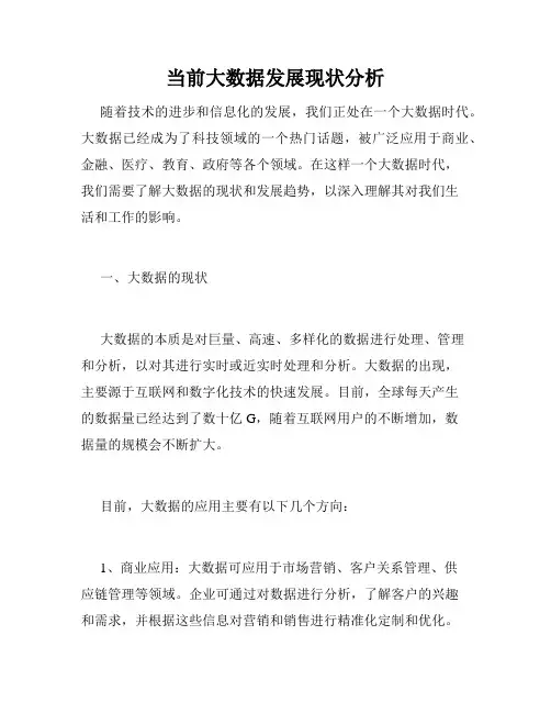 当前大数据发展现状分析