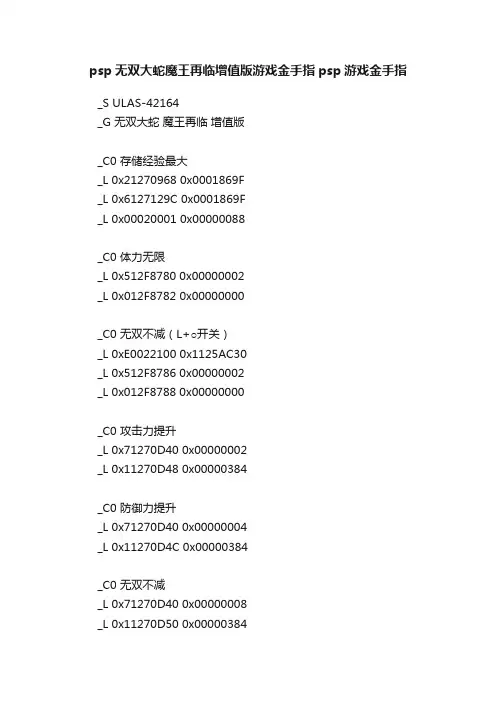 psp无双大蛇魔王再临增值版游戏金手指psp游戏金手指