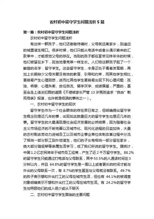 农村初中留守学生问题浅析5篇
