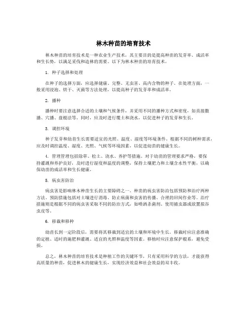 林木种苗的培育技术